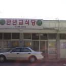 만년교식당 이미지