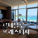 동해해상관광호텔(주) | 르네블루 바이 쏠비치 프레스티지 객실 후기 | 강원도 최고 오션뷰 호텔