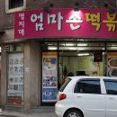 엄마손떡볶이 - 양주시 고암길 68 | 엄마손떡볶이