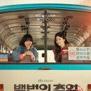 덕구살롱 | 백번의 추억 (2025) 정보, 줄거리, 등장인물, 감상후기 - 김다미, 신예은, 허남준 주연의 버스안내양의...