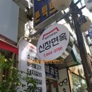 신장면옥 이미지