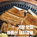 곰내재468커피 | 기장맛집"아홉산 돼지갈비" 가족 외식하기 좋은 정관맛집 내돈내산