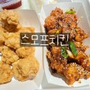 남해-228 | [경남 남해군 미조면] 스모프치킨