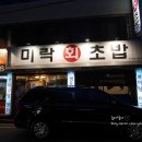 미락회초밥 이미지