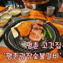 원곡역 기업은행 앞 | 숯불 향 가득한 돼지갈비! 평촌역맛집 - 평촌광장숯불갈비