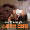 31140-8-60-10 | 불당동 스칼프잇 천안 두피케어 탈모상담 헤드스파 60분 코스 솔직후기