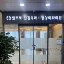 센트로신경외과정형외과의원 이미지