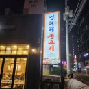 엉터리생고기가양점 | 가양역 고기 맛집 엉터리 생고기 가양점