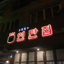 모영호의연탄집 | 장유맛집,율하맛집:모영호의연탄집 막창이랑 돼지갈비 맛좋은곳
