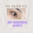 대전속눈썹펌사계 | (대전유성) 속눈썹, 피부관리 맛집 설브 대전봉명본점 속눈썹펌 솔직후기