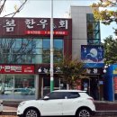 늘봄한우&회 이미지