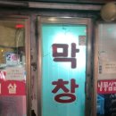 불타는생고기춤추는막창
