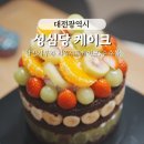 순수식탁 | 대전 성심당 케이크 추천 - 알밤시루, 과일시루 ,순수롤 후기