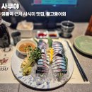 CW-1010-01 | 영통역 이자카야 룸있는 술집 활고등어회 사시미 혼술 후기