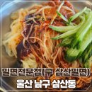 밀면전문점 | 울산 삼산밀면으로 알려진 밀면전문점 방문해보고 느낀 솔직 후기