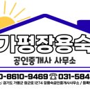 가평장용숙공인중개사사무소 이미지