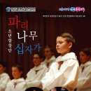 파리나무십자가 소년합창단 이미지