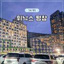 태양모바일 | [평창 휘닉스파크] 모바일 체크인, 오렌지동 vs...스카이 스탠다드 비교, 태양반점 배달, 조식, 내돈내산