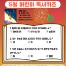 어린이 독서퀴즈(5월) 이미지