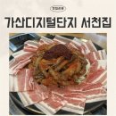 통통삼겹 | 가디 직장인 점심 맛집 서천집 쭈꾸미삼겹 세트 후기