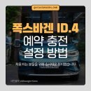 지엔비오토모빌포항서비스센터 | 폭스바겐 ID.4 예약 충전 설정 방법 — 처음 타는 분들을 위해 순서대로 정리했습니다