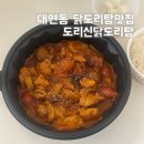 유엔로 | 대연동 닭도리탕 도리신닭도리탕 대연점 1인 순살닭도리탕 포장 후기
