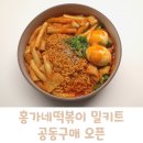 [마감]국민간식 떡볶이 밀키트 홍가네떡볶이 공동구매