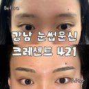 강남 반영구 눈썹 문신 잘하는 곳 크레센트 421 4D 엠보 후기