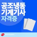 [신중년대학] 택일법과 생활역학 | 공조냉동기계기사 필기 실기 과목 종류 자격증 시험 준비하기 합격후기