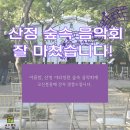 이색악기 하모니 | 산정 숲속 음악회 잘 마쳤습니다.