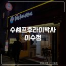 수셰프후라이박사 이미지