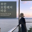 모항레저타운 | 부안 오션뷰 펜션 모항 레저타운 스탠다드룸 후기