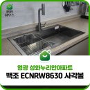 성화누리안 앞 2 | 백조 ECNRW8630 CONI 엠보 사각싱크볼 영광 성화누리안아파트 교체