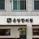강동한의원 | [온당한의원]강동역 내돈내산 한의원 후기