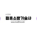 [◈◈서종희 필휴 소방기술사◈◈ ] 2024년 NEW 온라인 평가반 개강 이미지