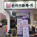 돈카츠마켙 부평산곡점