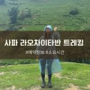 라오라 | 사파 라오차이 타반마을 트레킹 단독투어 소요시간 후기