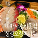 [서울 미아사거리역 / 싱싱오징어바다 미아사거리점] 미아사거리맛집 미아사거리횟집 겨울 방어 맛집