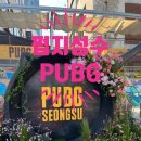 리얼스토어 | [성수동 핫플] 배그 덕후 모여라! 반려견 동반 '펍지성수' 팝업스토어 리얼 후기 🔫🐶