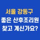 강동-천호-325 | 강동구 산후조리원 추천 리스트｜비용부터 시설까지 꼼꼼 비교