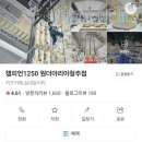 원더아리아 청주점 챔피언1250 이미지