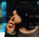 [좀 부끄러운] 2012.3.17 '윤영배' 두번째 음반 발매공연-웰콤씨어터 이미지