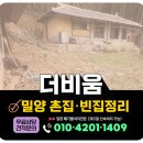 시골부식 | 밀양 빈집정리 업체 시골집, 촌집정리 주택 내·외부 모든 폐기물 버려주는 폐기물처리 업체