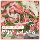 장유오리하우스 | 무학산오리하우스 장유점 김해대청계곡 여름 맛집 가볼만한곳