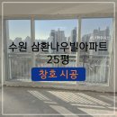 지에스25천안나우빌점 | 천안 LX하우시스 창호｜수원 백설마을 삼환나우빌 25평 창호 시공 [리모델링]