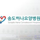 송도하나요양병원 이미지