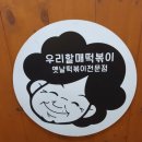 우리할매떡볶이(여수학동점) 이미지