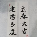 허준박물관 입춘첩 행사 이미지