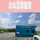 [캠핑] 파주 두부삼촌캠프 / 내돈내산 솔직후기