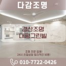 대평그린빌아파트경로당 | 경산조명 대평그린빌 우물조명 및 간접등 LED조명 설치 현장